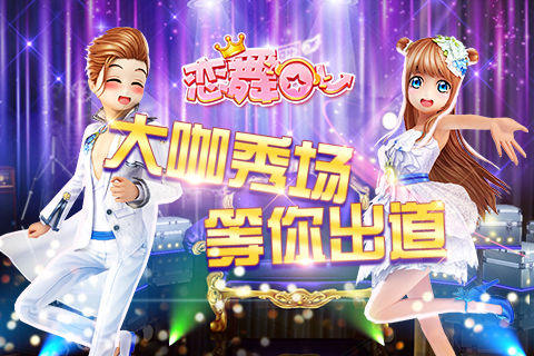 《恋舞OL》今日更新 大咖秀场等你出道