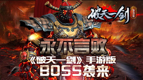 永不言败 《破天一剑》手游版世界BOSS袭来