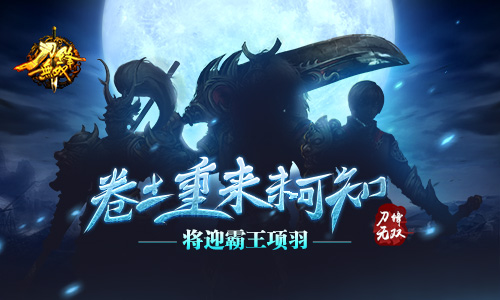 卷土重来未可知  《刀锋无双》将迎霸王项羽
