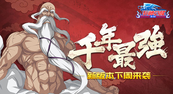 剧透 《死神觉醒》新版本“千年最强”下周来袭