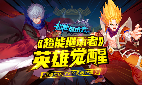 《超能继承者》英雄觉醒  开场加BUFF全员嗨到爆