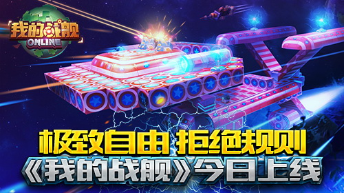 极致自由 拒绝规则《我的战舰》今日上线