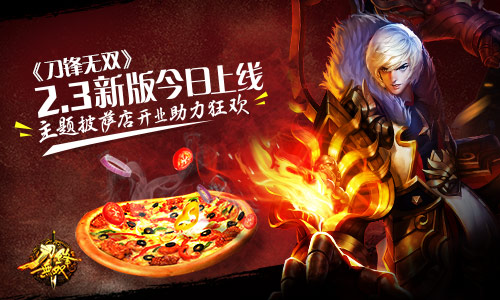 《刀锋无双》2.3新版今日上线  主题披萨店开业助