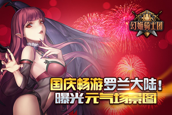 国庆畅游罗兰大陆！《幻姬骑士团》曝光元气场