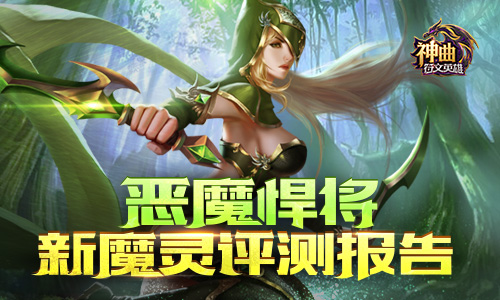  恶魔悍将 《神曲之符文英雄》新魔灵评测报告 
