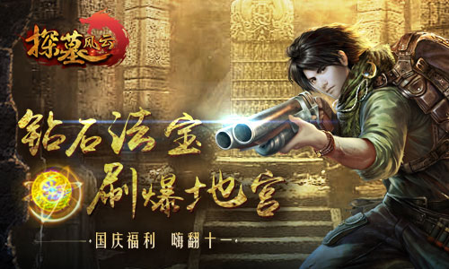 钻石法宝刷爆地宫《探墓风云》high翻十一