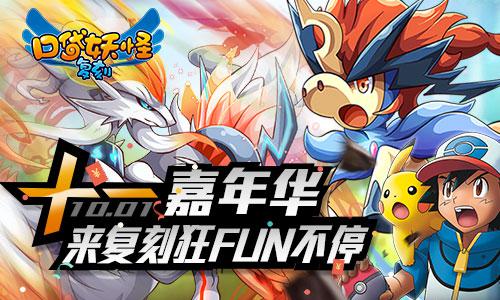 十一嘉年华！来《口袋妖怪复刻》狂FUN不停