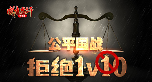 拒绝1V10 《成吉思汗手机版》10月18日铁骑测试