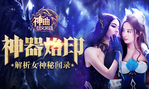 神器烙印 《神曲之符文英雄》解析女神秘闻录