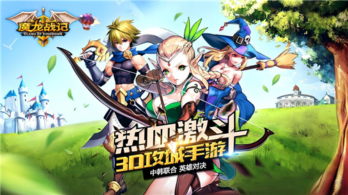 攻陷《魔龙战记》预约站 限定豪礼全民掠夺