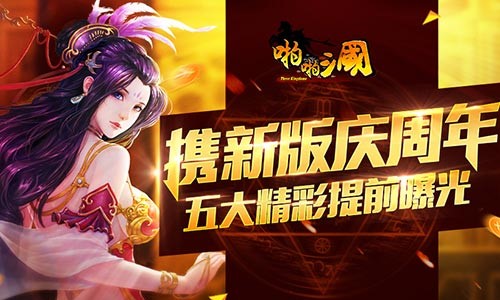 《啪啪三国》携新版庆周年  五大精彩提前看
