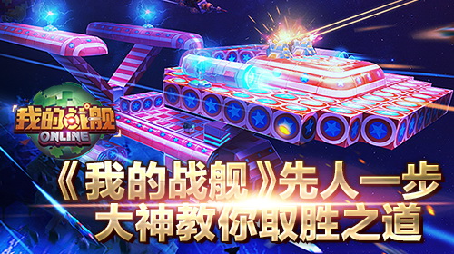 《我的战舰》先人一步 大神教你取胜之道