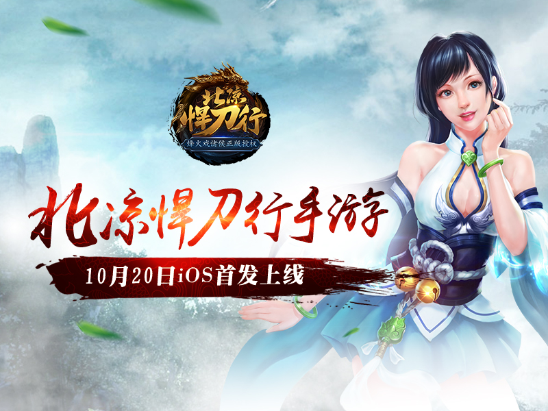 谁动了我的北凉！10月20日iOS首发高清视频曝光
