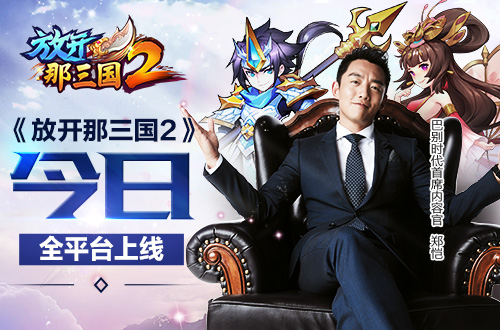 《放开那三国2》今日全平台上线 郑恺领衔派重金
