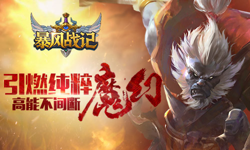 引燃纯粹魔幻 《暴风战记》高能不间断