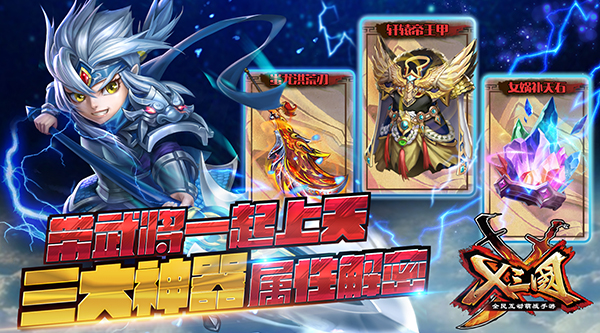 带武将一起上天 《X三国》三大神器属性解密