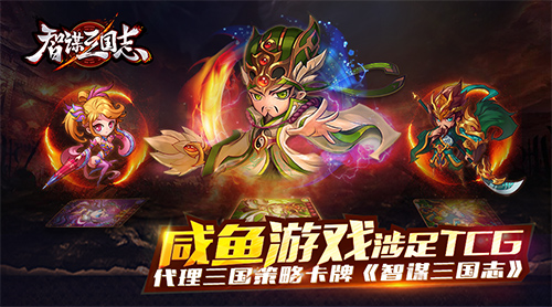 咸鱼游戏涉足TCG 代理三国策略卡牌《智谋三国志