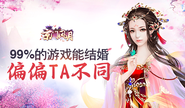 99%的游戏能结婚 偏偏TA不同