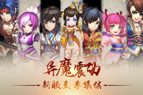 异魔震动 《大主宰-新版》新服至尊集结