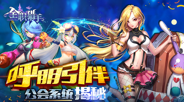 呼朋引伴 《全职猎手》公会系统揭秘