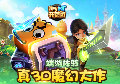 超人气正版IP授权  《我叫MT开荒团》首爆