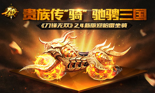 贵族传“骑”驰骋三国  《刀锋无双》2.4新版迎哈