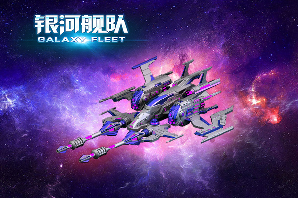 《银河舰队》 王者之师震撼来袭