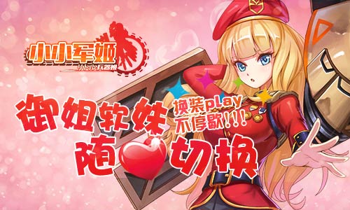 御姐软妹随心切换 《小小军姬》换装play不停歇