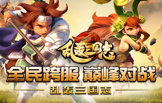 全民攻防战！《乱轰三国志》千万玩家引爆跨服