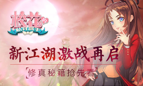 新江湖激战再启 《校花的贴身高手》修真秘籍抢