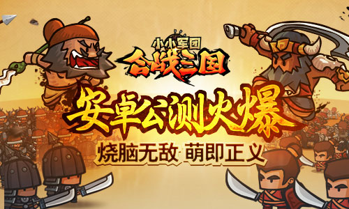 烧脑无敌 萌即正义！《小小军团合战三国》公测