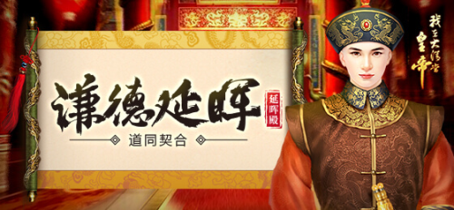小光棍节不用愁 《我在大清当皇帝》携美人一起