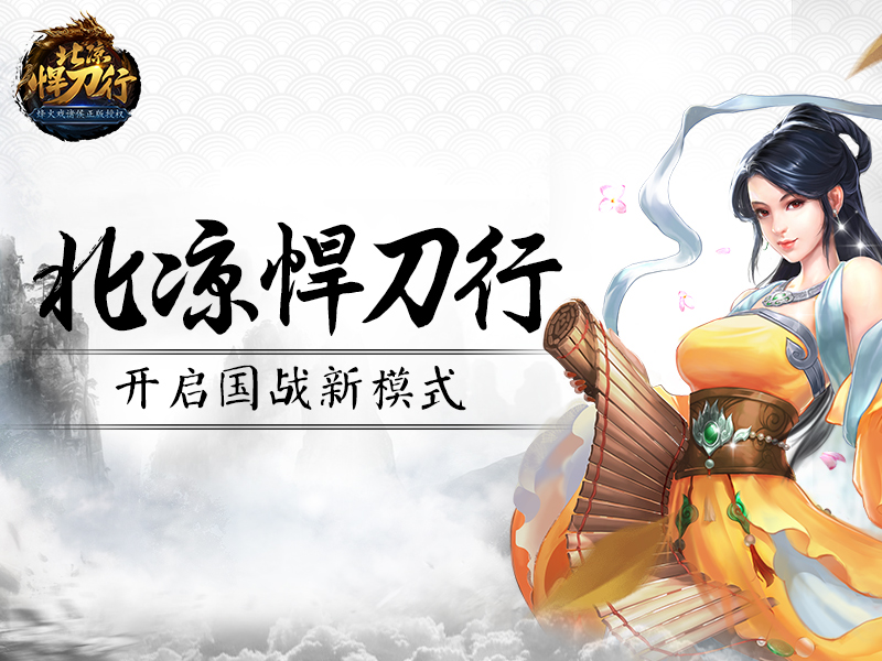 前方高能预警！《北凉悍刀行》开启国战新模式