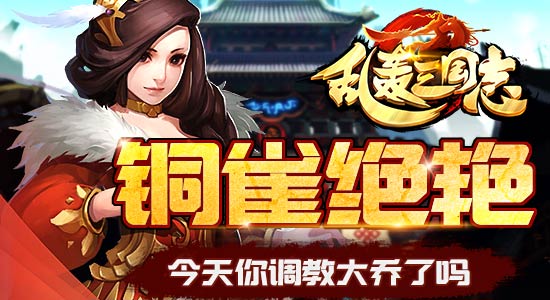 铜雀绝艳！《乱轰三国志》大热武将大乔调教指