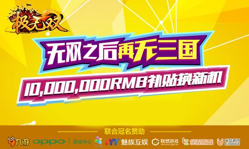 《极无双》联合七大渠道千万补贴换新机活动开