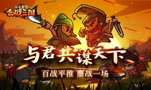百团平推 鏖战一场《小小军团合战三国》共谋天