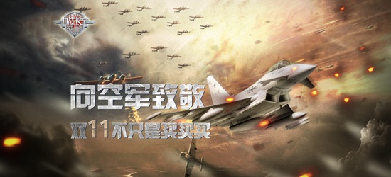 向中国空军致敬！双11不只是买买买