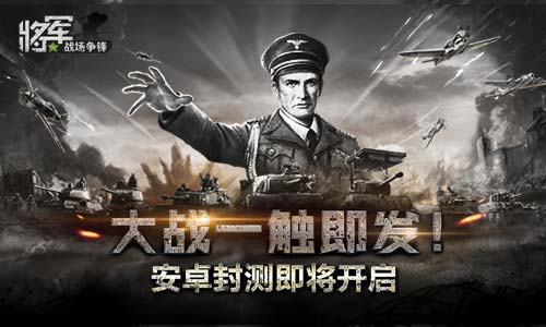 大战一触即发！《将军之战场争锋》即将安卓封