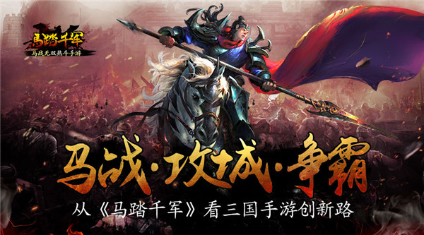 马战·攻城·争霸 从《马踏千军》看三国手游创新