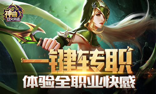 一键转职 《神曲之符文英雄》体验全职业快感