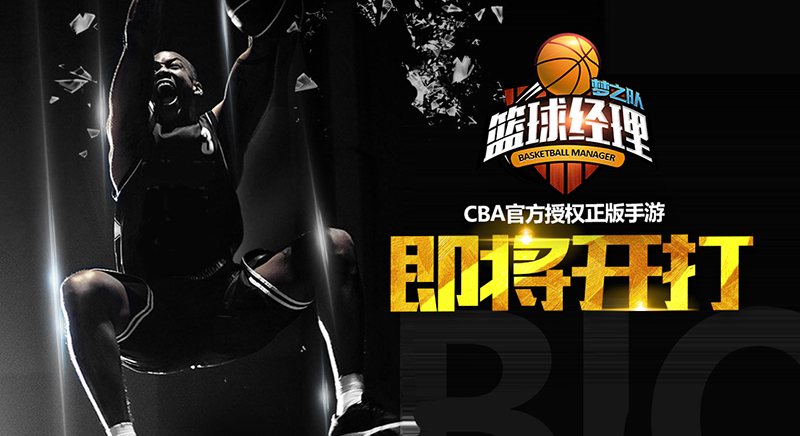 CBA正版手游 《篮球经理梦之队》12月开打
