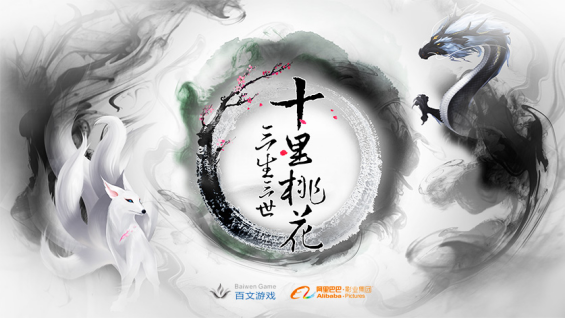《三生三世 十里桃花》手游 重塑仙侠浪漫经典