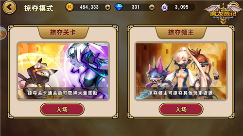 《魔龙战记》进阶之路中：资源从掠夺而来