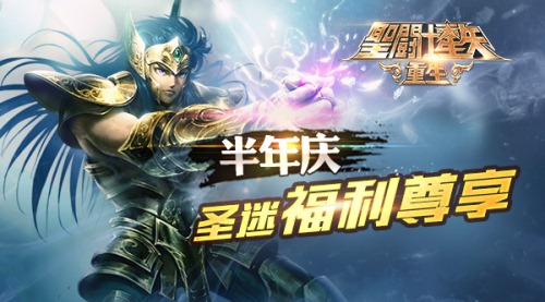 《圣斗士星矢：重生》半年庆火爆进行中
