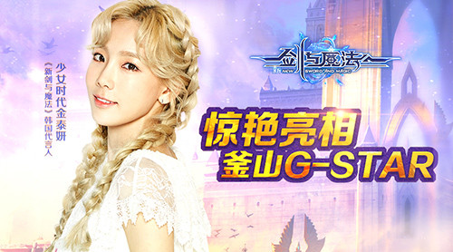 唯美至上《新剑与魔法》惊艳亮相韩国G-STAR