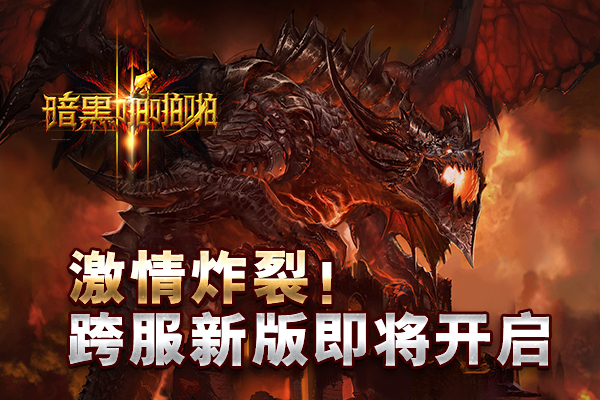 激情炸裂！《暗黑啪啪啪》跨服新版即将开启