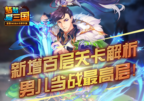 《梦梦爱三国》新增百层关卡解析：男儿当战最