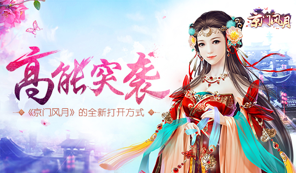高能突袭 《京门风月》的全新打开方式
