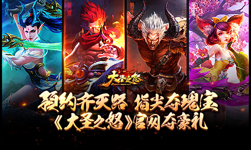 预约齐天路 指尖夺瑰宝《大圣之怒》官网夺豪礼