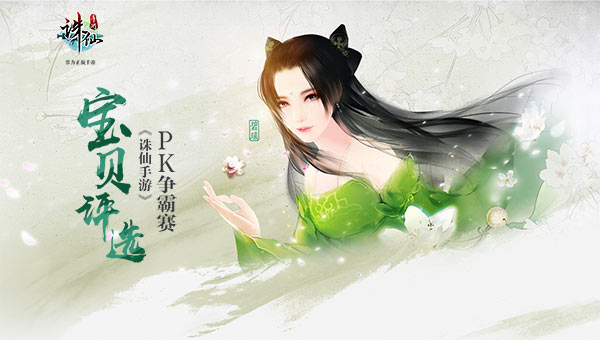 《诛仙手游》跨服PK剑指全网  热血竞技再掀仙侠
